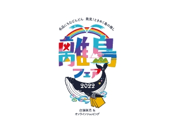 【離島フェア2022】開催のごあいさつ