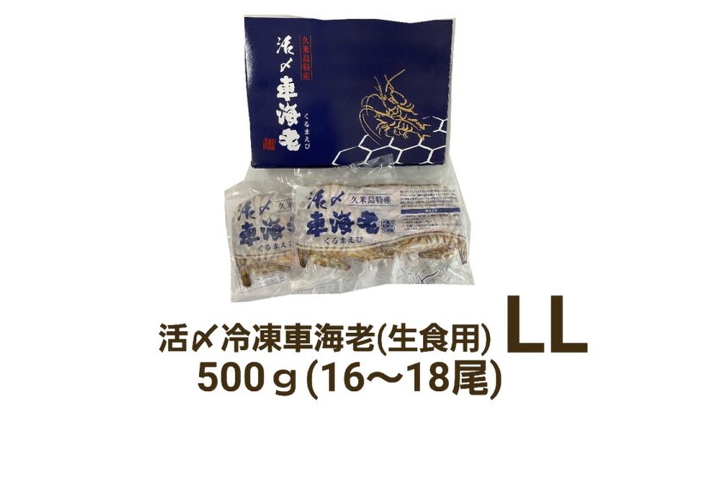 久米島産活〆冷凍車海老LL 500g (16～18尾) 【生食用】（県内）