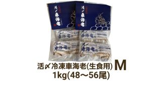 久米島産活〆冷凍車海老M 1kg (48～56尾) 【生食用】（県外）