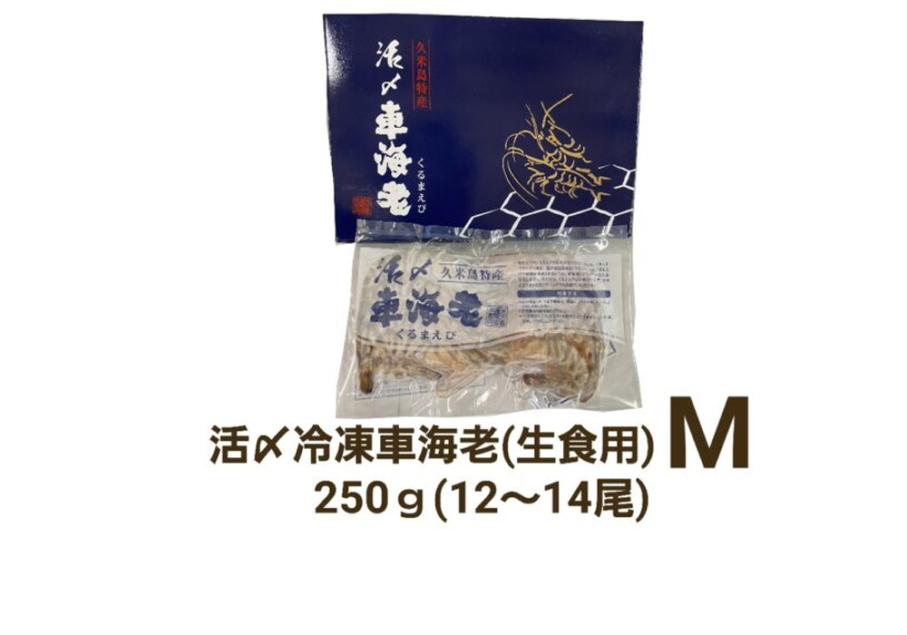 久米島産活〆冷凍車海老M 250g (12～14尾)【生食用】（県内）