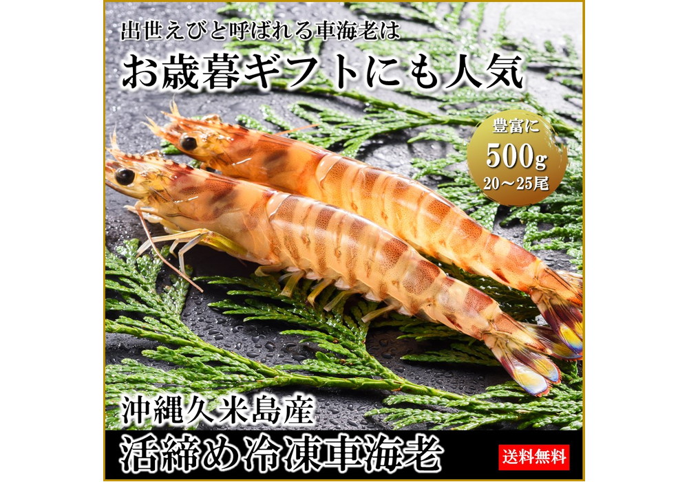新鮮鮮度の『活締め冷凍くるまえび』20~25尾 500g(ギフト・ファミリーサイズ)
